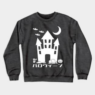 Halloween | Haunted House 2 Crewneck Sweatshirt